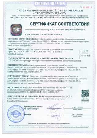 Сертификат сифоны САНПЛАСТ